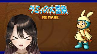 【雑談】ラミィの大冒険I【Vtuber】倉叶イオン