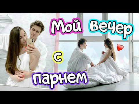МОЙ ВЕЧЕР С ПАРНЕМ // Как я ухаживаю за лицом?❤️
