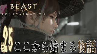 【実況プレイ】Beast of Reincarnation #25『ここから始まる物語』