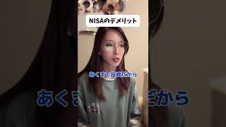 NISAのデメリット#NISA #つみたてnisa #積立 #投資 #貯金