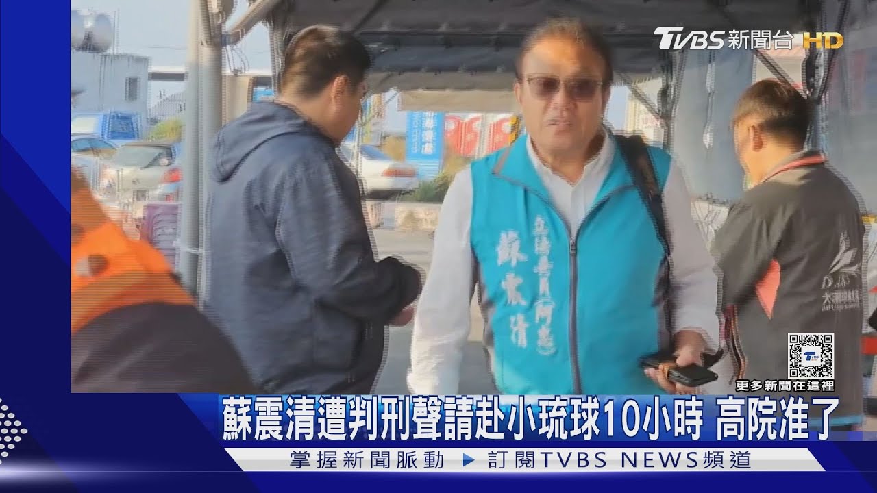 這次出海沒事了!高院准赴小琉球 蘇震清:服務選民