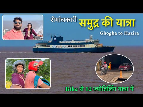 बहुत ही रोमांचकारी समुद्र यात्रा 🛳️ Ghogha to Hazira Beach ! Ro Ro Ferry Journey