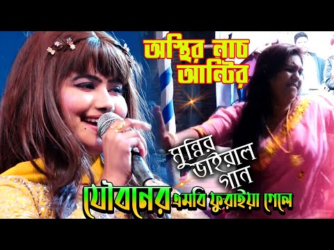 ডিজে মুন্নি🔥যৌবনের এমবি তোমার ফুরাইয়া গেলে - নতুন ভাইরাল গান ২০২৫🔥Jouboner MB Furaya Gele