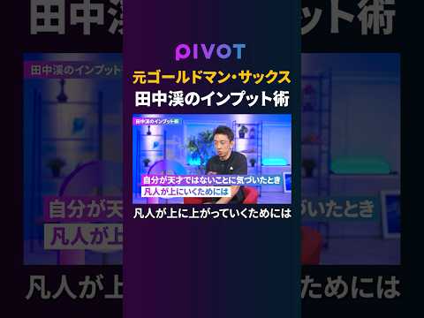 経済経営学科 【田中渓】超一流はこう学ぶ。成果を出すインプット法 #pivot #ピボット #ゴールドマンサックス #勉強法 #田中渓