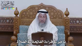 1317 - تأخر في قراءة الفاتحة في الصلاة - عثمان الخميس