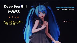 Download lagu Deep Sea Girl - 深海少女┃Magical Mirai 2015┃Yuuyu ゆうゆ feat. Hatsune Miku 初音ミク【Live】«English Subs» mp3
