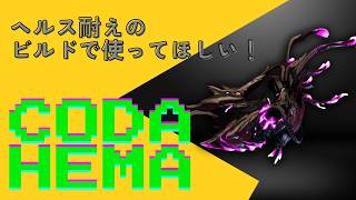 【Warframe】ヘルス耐えのビルドで使え！CODA HEMAの紹介！#ウォーフレーム #warframe #日本のwarframe活性化 #TennoCreate