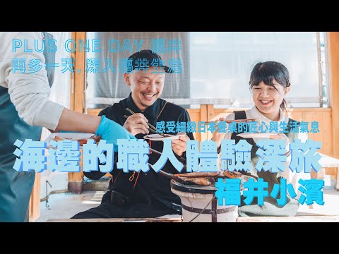 再多一天，深入福井生活【小濱】