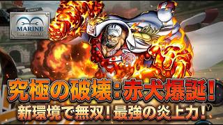 赤犬今の環境にぶっ刺さってぶっ壊れだぞ！【バウンティラッシュ】【ワンピース】【onepiece】【バウンティ】【リーグ立ち回り】【PC】