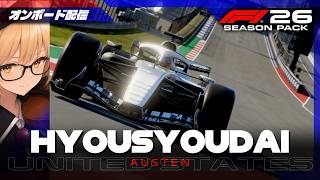 F1 26 | 表彰台 #466 United States Grand Prix【オンボード配信】