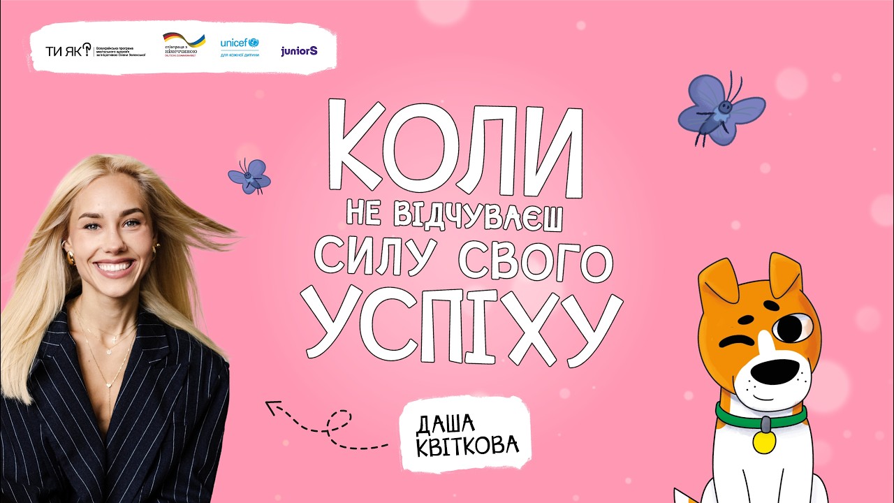 КОЛИ НЕ ВІДЧУВАЄШ СИЛУ СВОГО УСПІХУ | ДИТЯЧА АУДІОКНИГА «КОЛИ ТИ…» | ДАР'Я КВІТКОВА