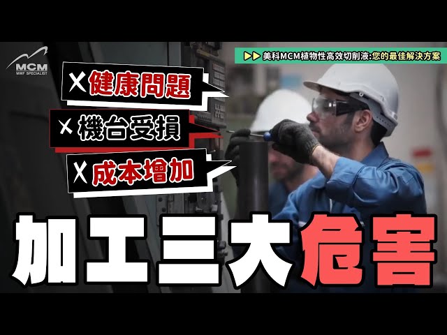加工三大危害：健康問題、機台受損、成本增加｜最佳解決辦法是？｜MCM美科科技植物性切削液製造商 - 