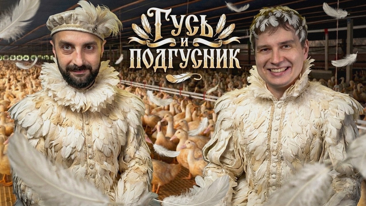 Гусь и Подгусник – Режиссёрская версия