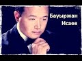 Бауржан Исаев - 100 казахских песен - "Көзімнің қарасы" 