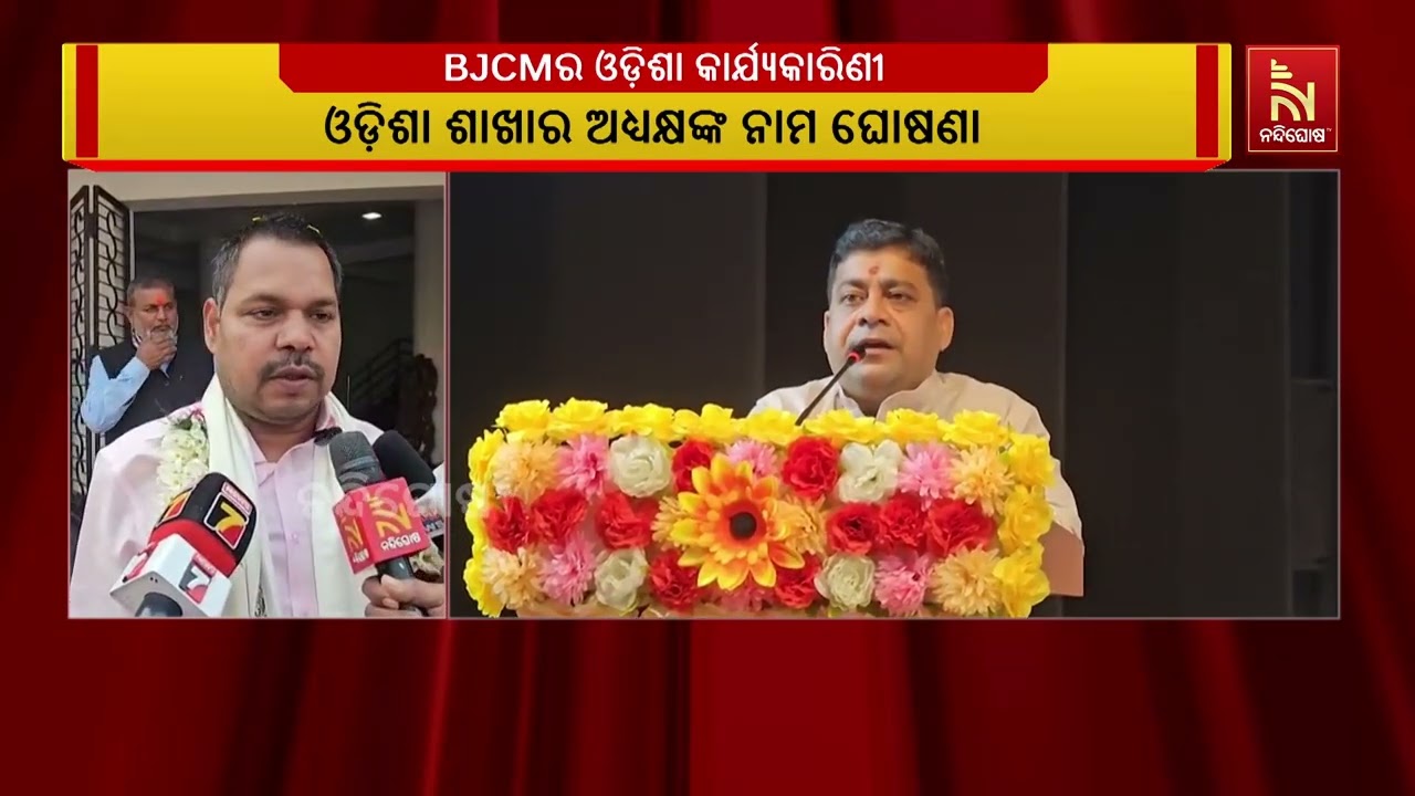 ଭାରତୀୟ ଜନତା ଶ୍ରମିକ କକ୍ଷର ଓଡିଶା କାର୍ଯ୍ୟକାରିଣୀ ବୈଠକ ଅ?