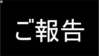 ご報告があります。