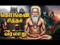கொங்கண சித்தர் வாழ்க்கை வரலாறு Konganar Siddha
