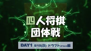 【四人将棋団体戦】【DAY1】ドラフト(ダブルス)編