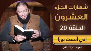 شعارات الجزء العشرون | الحلقة ( 20 ) | #إني_آنست_نورًا | الموسم 02 | د . حازم شومان image