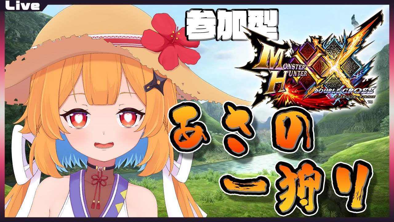 【モンハンダブルクロス参加型】9時30分まで！みんなで朝の一狩り in ダブルクロス 277【Vtuber】#mhxx