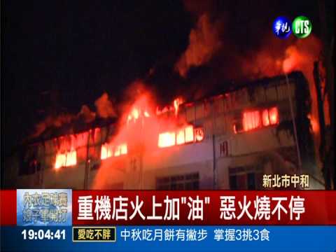 逾30輛重機全毀 疑菸蒂釀大火