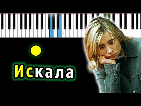 Земфира — Искала | Piano_Tutorial | Разбор | КАРАОКЕ | НОТЫ + MIDI