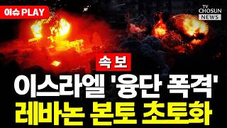 [????이슈PLAY] 이스라엘 공습에 14명 사망…레바논, 자폭 드론으로 맞불