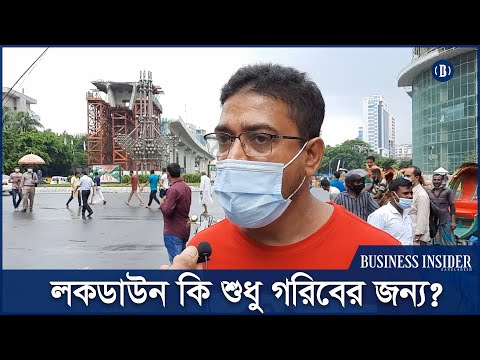 লকডাউন কি শুধু গরিবের জন্য