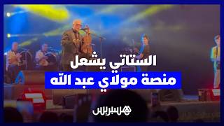 الستاتي يشعل منصة موسم مولاي عبد الله أمام حضور جماهيري غفير thumbnail