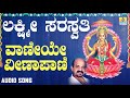 Vaniye Veenapani Lakshmi Saraswathi Kannada Devotional Songs By Vidyabhushana Jhankar Music