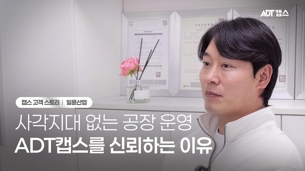 고객스토리｜넓은 공장의 보안과 운영을 한 번에 해결, 일륜산업 x ADT캡스