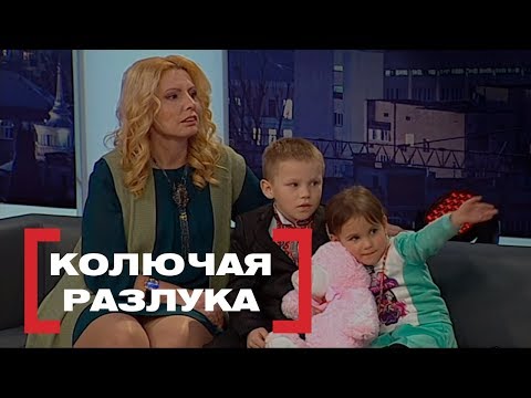 Колючая разлука. Касается каждого, эфир от 30.03.2018
