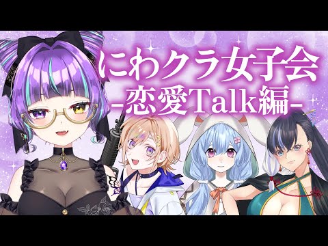 【女子会】かわいい女子たちと恋愛トーーーーク！…のはず？