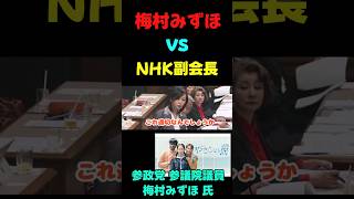 いや、本当に最近のNHKこんな番組ばっかりで怖くなる #政治ニュース #速報 #国会 #政治 #梅村みずほ