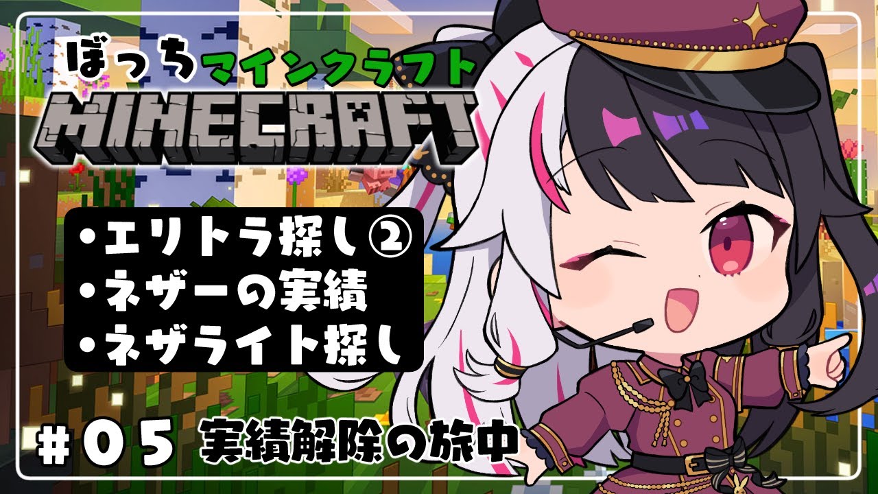 【 Minecraft 】#05　エリトラ探し②＋ネザーの実績とネザライト探し【 夜見れな / にじさんじ 】