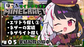 【 Minecraft 】#05　エリトラ探し②＋ネザーの実績とネザライト探し【 夜見れな / にじさんじ 】