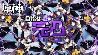 【実況】九条娑羅、完凸したいよ～～～～～～～～～っっ！！！！【原神】