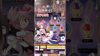 1/1の実物大！【魔法少女まどか☆マギカ　マスコットコレクション】もうすぐ映画が始まる！ガチャガチャからソウルジェムとグリーフシードが登場！ほむらを狙ってまさかの結果に！？【ガシャポン】　#まどマギ