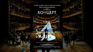 Концерт (2009)