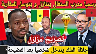 رسميا مدرب السنغال يتنازل و يتوسل للمغاربة بعد قرار الكاف و جلالة الملك يتدخل بشكل عاجل