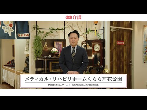 メディカル・リハビリホームくらら芦花公園