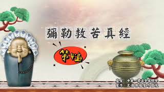 Download lagu 10遍快版x彌勒救苦真經 祈求世界和平      Maitreya's Sutra     Mi Lek Ciu Khu Cen Cing mp3