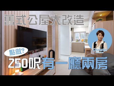 【實景單位】屯門 安定邨 | 日系簡約風格 | 250呎變兩房一廳 | 室內設計 | 裝修設計