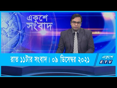 11 PM News || রাত ১১টার সংবাদ || 09 December 2021 || ETV News