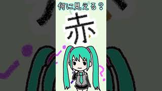 漢字の「赤」は何に見える？