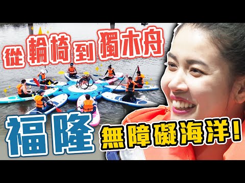 世壯運 》身障者也能接觸海！離開輪椅 體驗SUP、獨木舟「無障礙海洋」福隆站即將啟動！【MOMO瘋運動】