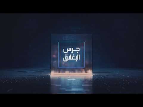 يومياً من "العربية Business" | ساعة كاملة حول أبرز أخبار الاقتصاد اليوم والتحليلات حولها في برنامج "جرس الإغلاق": وزير الطاقة السعودي: توسعة الأنابيب تفتح الباب أمام الاستثمار الأجنبي. أمين عام أوبك: العالم سيحتاج لزيادة الطاقة 23% حتى 2050 من كل المصادر. برنت يرتد ويستعيد مستويات الـ105 دولارات للبرميل. غولدمان ساكس يرفع نظرته للأسهم العالمية خلال الأشهر الثلاثة المقبلة _Business 