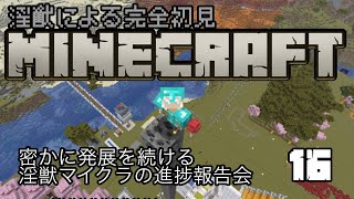 【完全初見】淫獣MINECRAFT16回目【マイクラ】