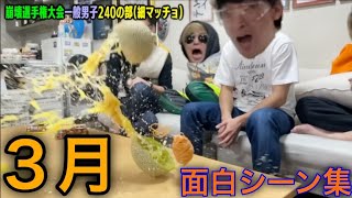 【東海オンエア】2023年3月の面白シーン集