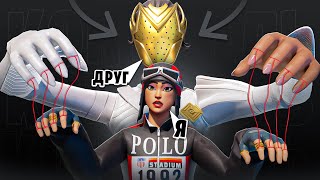 МНОЙ УПРАВЛЯЕТ ДРУГ | Fortnite